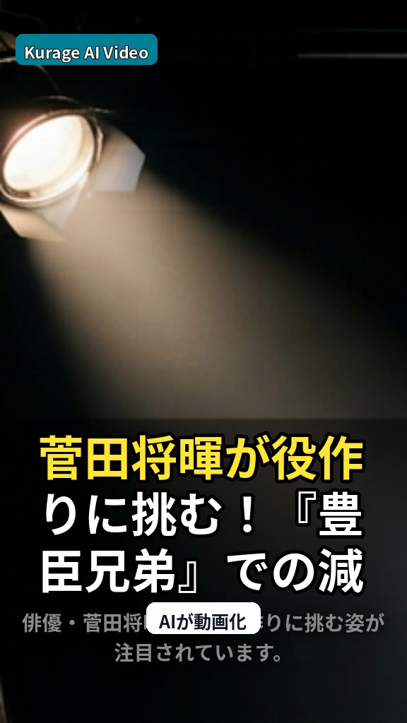 菅田将暉が役作りに挑む！『豊臣兄弟』での減量と役者魂に迫る考察のサムネイル