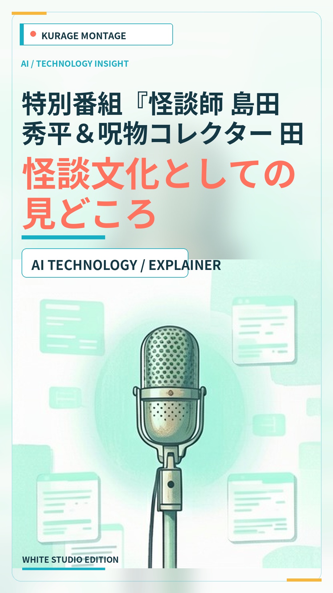 特別番組『怪談師 島⽥秀平＆呪物コレクター ⽥中俊⾏と味わう恐怖の⽣…：怪談文化としての見どころのサムネイル
