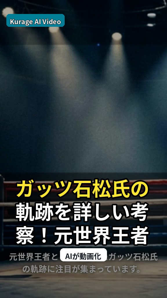 ガッツ石松氏の軌跡を深掘り！元世界王者からタレントへの道のりを考察のサムネイル
