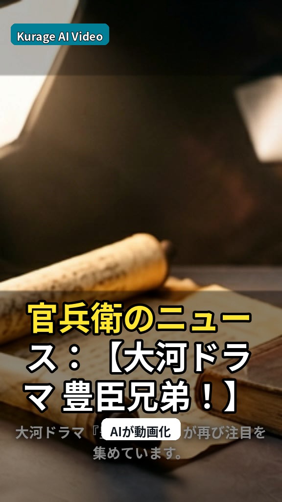官兵衛のニュース：【大河ドラマ 豊臣兄弟！】第24回「軍師官兵衛！」の…を読むのサムネイル