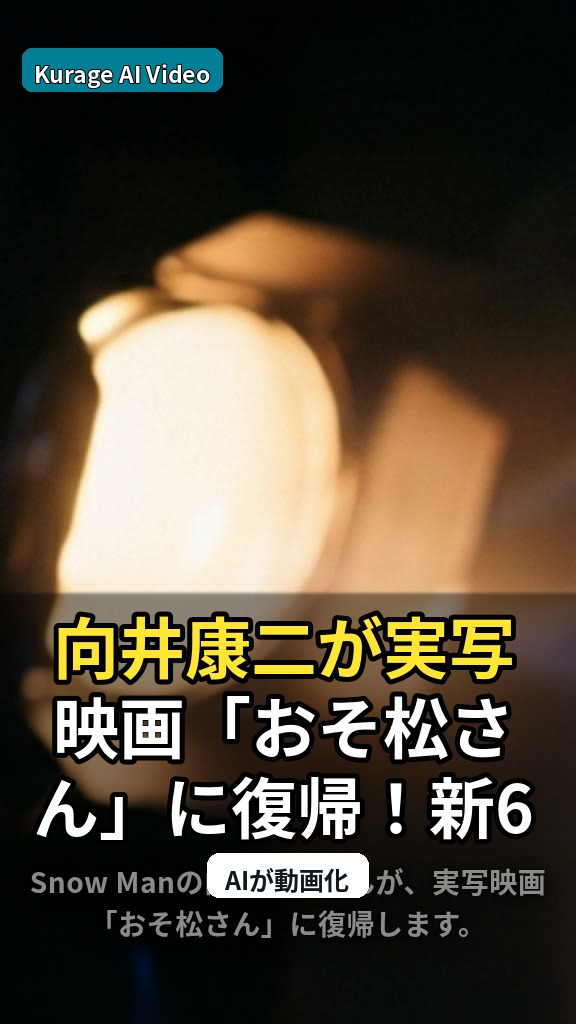 向井康二が実写映画「おそ松さん」に復帰！新6つ子との共演に注目のサムネイル