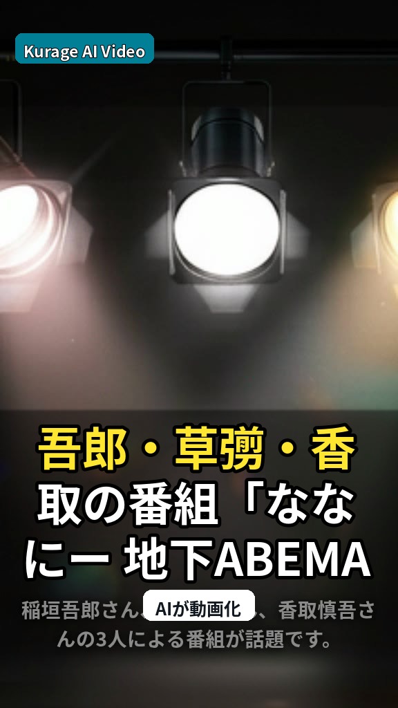 吾郎・草彅・香取の番組「ななにー 地下ABEMA」6/21放送内容が発表！のサムネイル