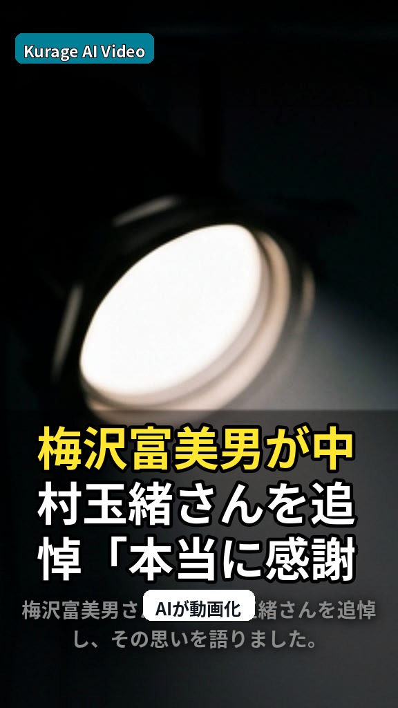 梅沢富美男が中村玉緒さんを追悼「本当に感謝」共演者としての深い絆を語るのサムネイル