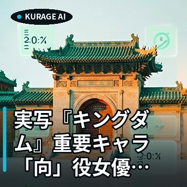 実写『キングダム』重要キャラ「向」役女優のミニスカ姿にファンが熱狂！のサムネイル
