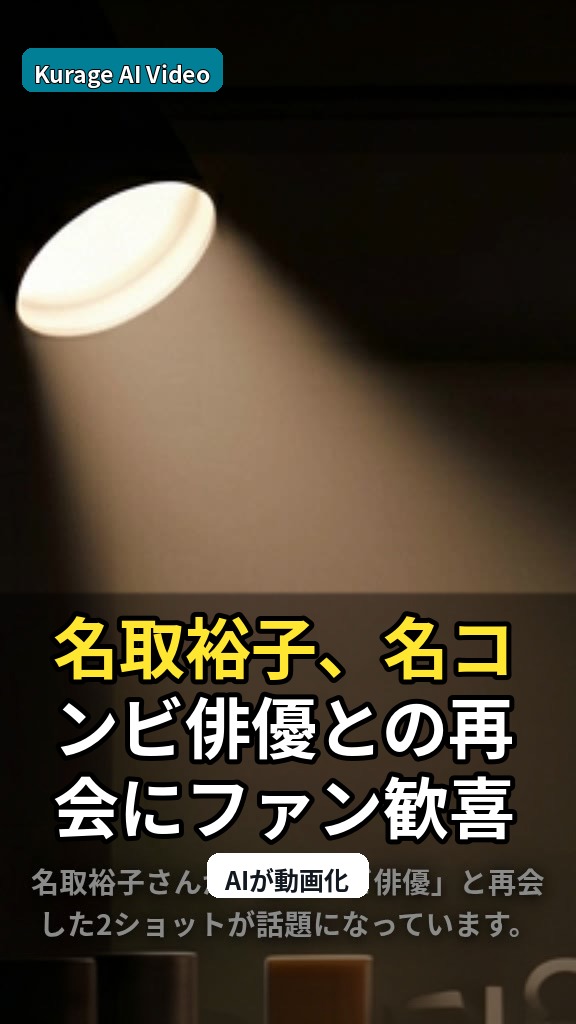 名取裕子、名コンビ俳優との再会にファン歓喜！「ドラマが始まる」期待感のサムネイル