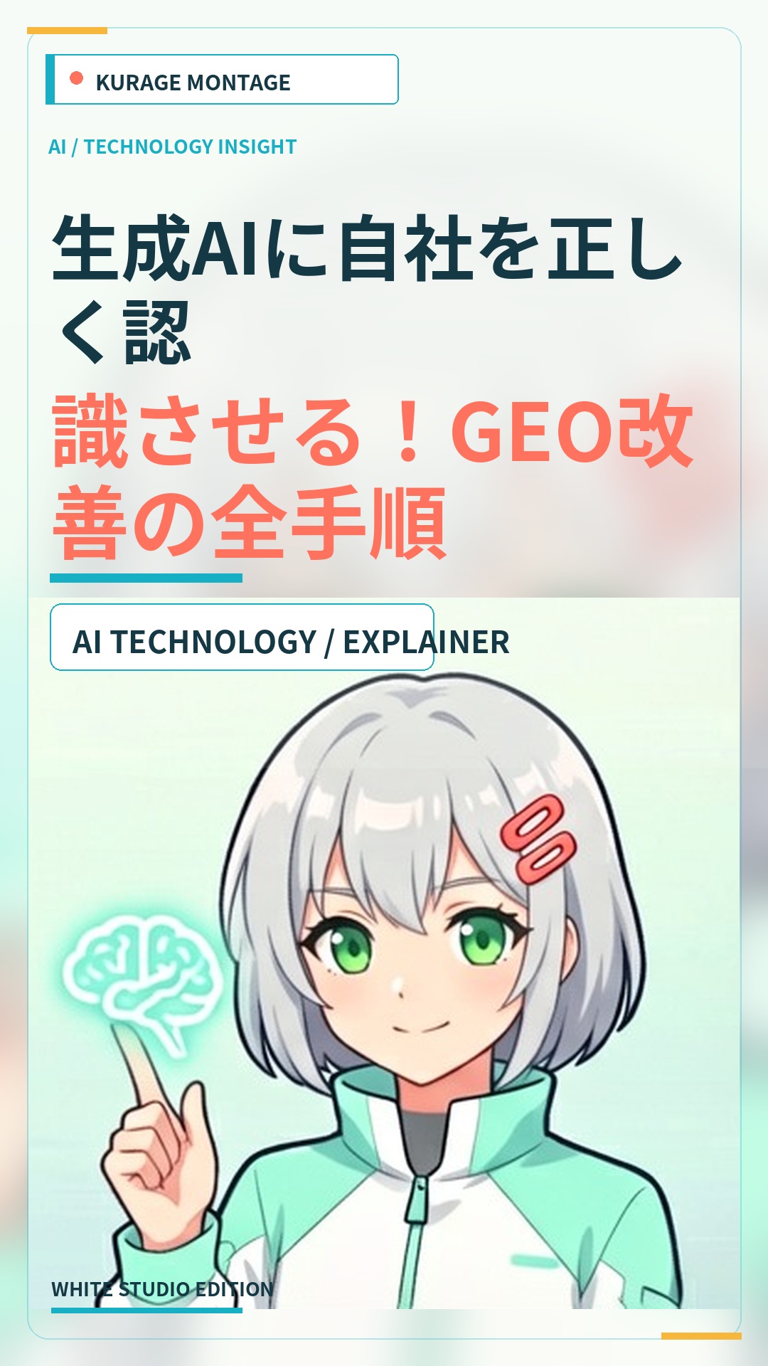 Kurage GEOで生成AIへの認識を改善！エクスブリッジのGEO改善手順 | Kurage