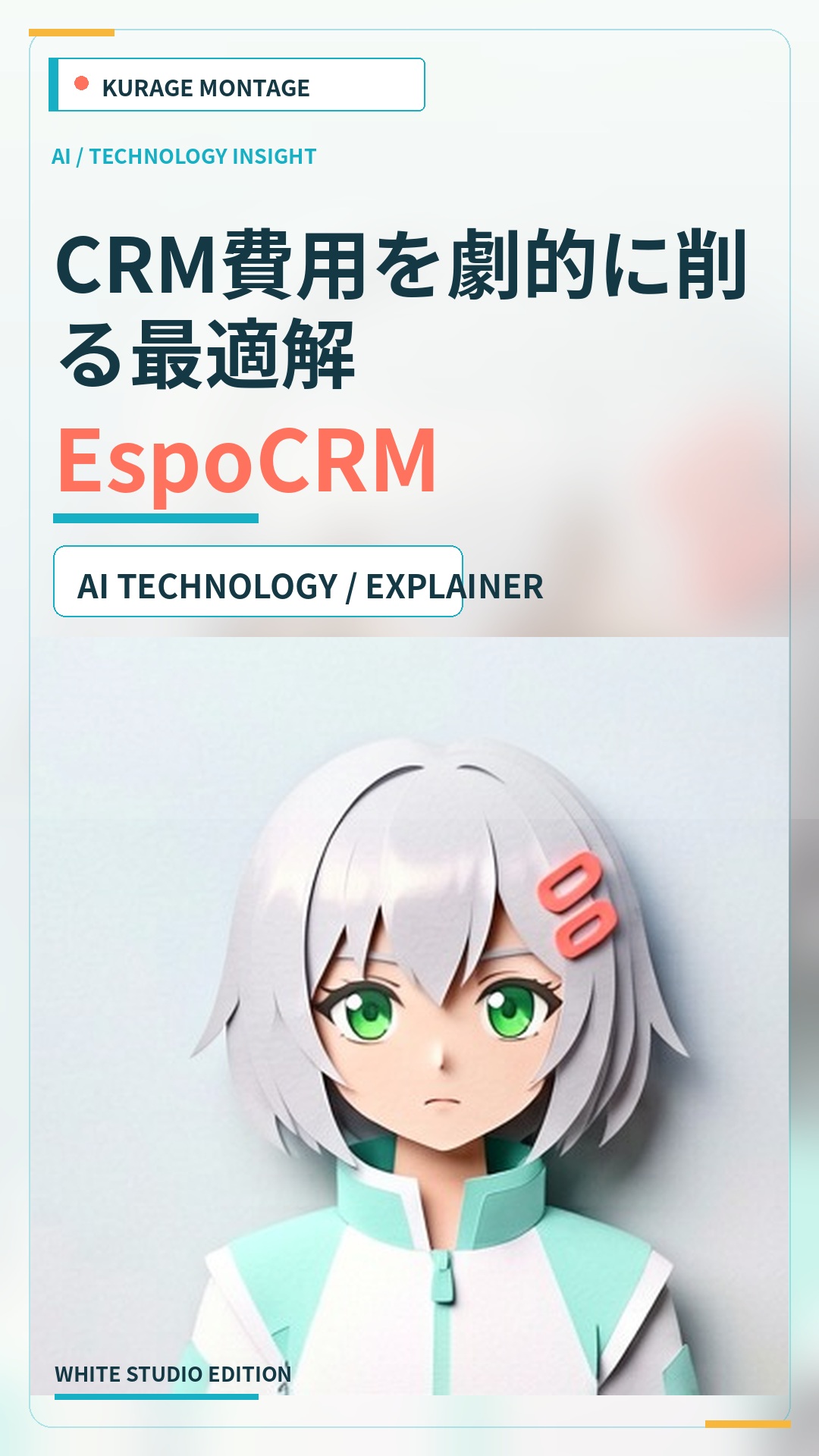 EspoCRMでCRM費用を削減。Salesforce EnterpriseやSugarCRMの代替案 | Kurage