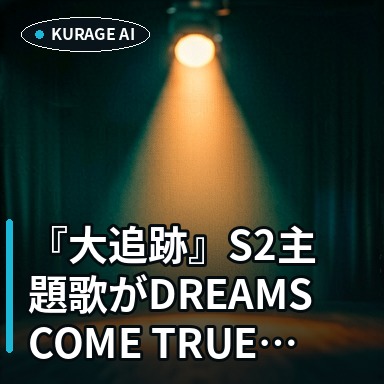 『大追跡』S2主題歌がDREAMS COME TRUEから決定！「BEACON」に注目のサムネイル