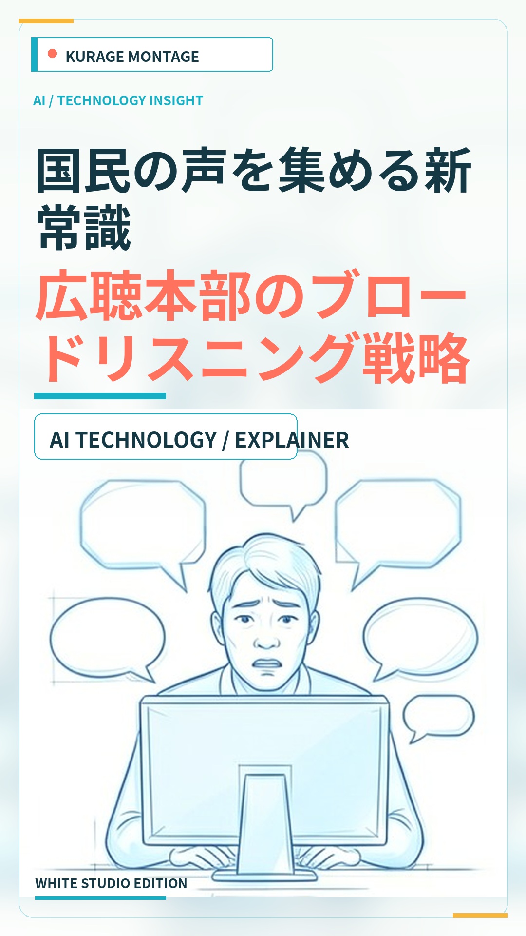 国民の声を集める新常識：広聴本部のブロードリスニング戦略 | Kurage
