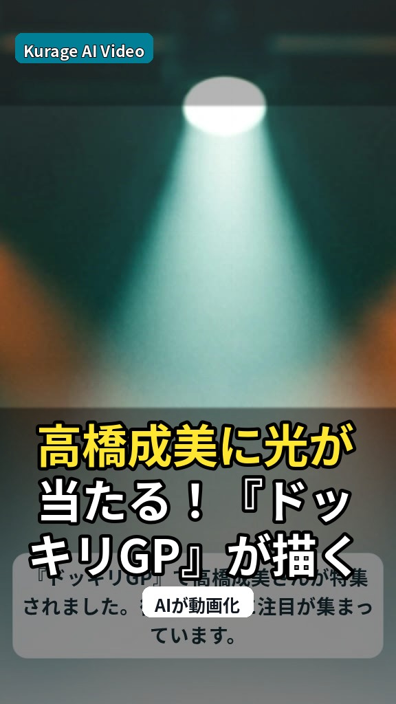 高橋成美に光が当たる！『ドッキリGP』が描く「神ドッキリスター」の真実とはのサムネイル