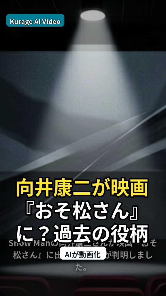 向井康二が映画『おそ松さん』に？過去の役柄との関連性を考察のサムネイル