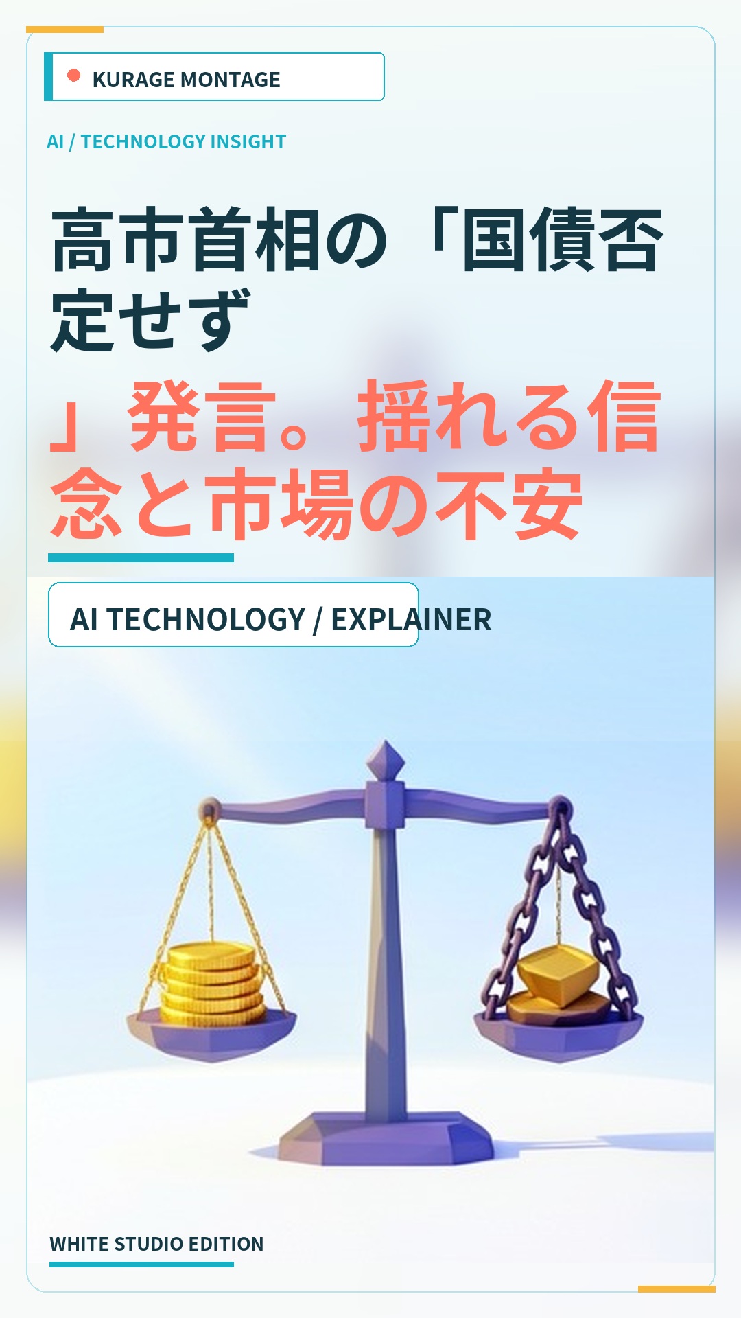 高市首相の「国債否定せず」発言を解説。過去との矛盾や市場への影響は？