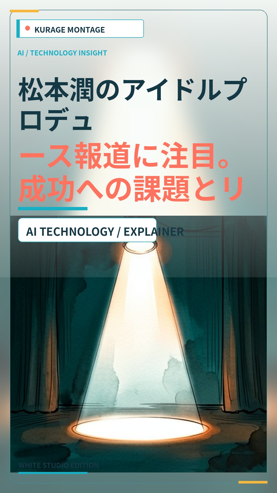 松本潤のアイドルプロデュース報道に注目。成功への課題とリスクを考察のサムネイル