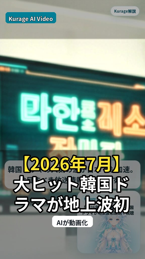 【2026年7月】大ヒット韓国ドラマが地上波初放送！視聴機会拡大の注目ポイントのサムネイル