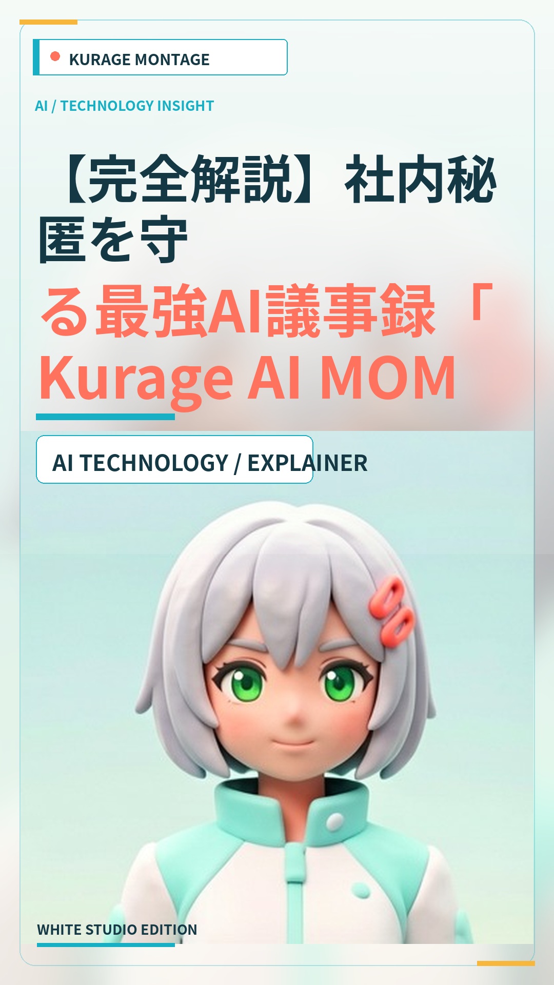 Kurage AI MOMを導入する全手順｜社内秘匿を守る最強AI議事録システム