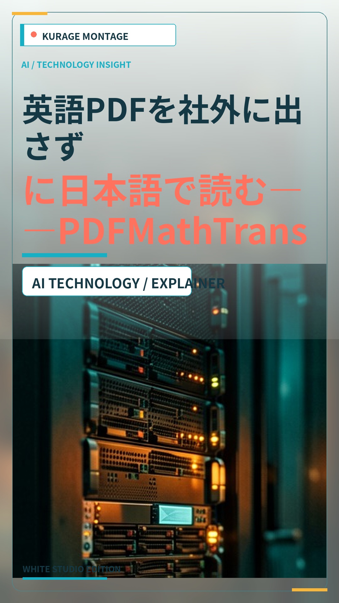 PDFMathTranslateで英語PDFを日本語翻訳！自社サーバー構築と実測 | Kurage