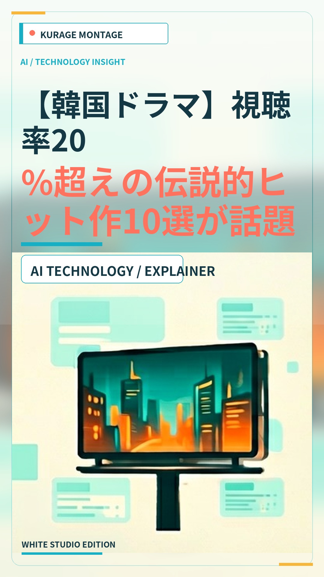 韓国ドラマの視聴率20%超え伝説的ヒット作10選が話題！