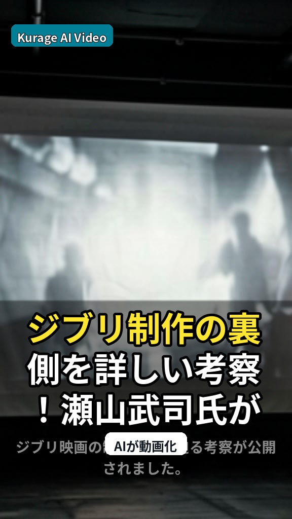 ジブリ制作の裏側を深掘り！瀬山武司氏が語る宮崎駿・高畑勲監督の軌跡のサムネイル