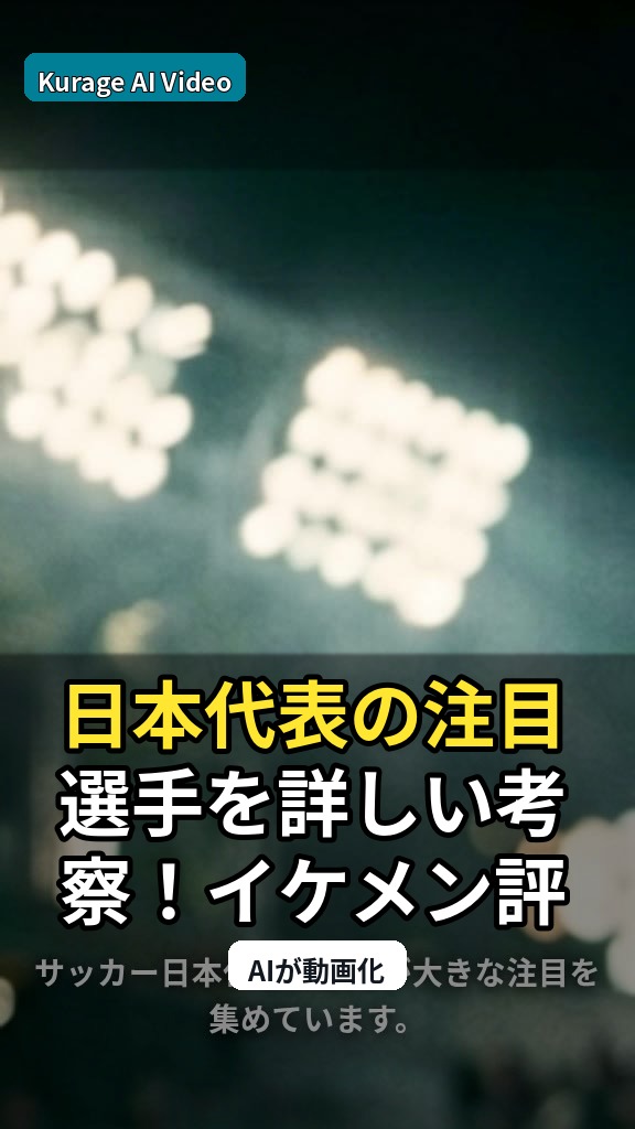 日本代表の注目選手を深掘り！イケメン評論家が選ぶ“話題の6人”に迫るのサムネイル