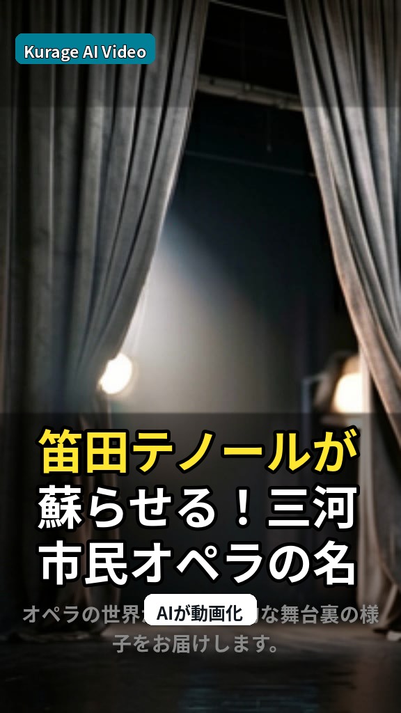 笛田テノールが蘇らせる！三河市民オペラの名場面に迫る熱唱の舞台裏のサムネイル