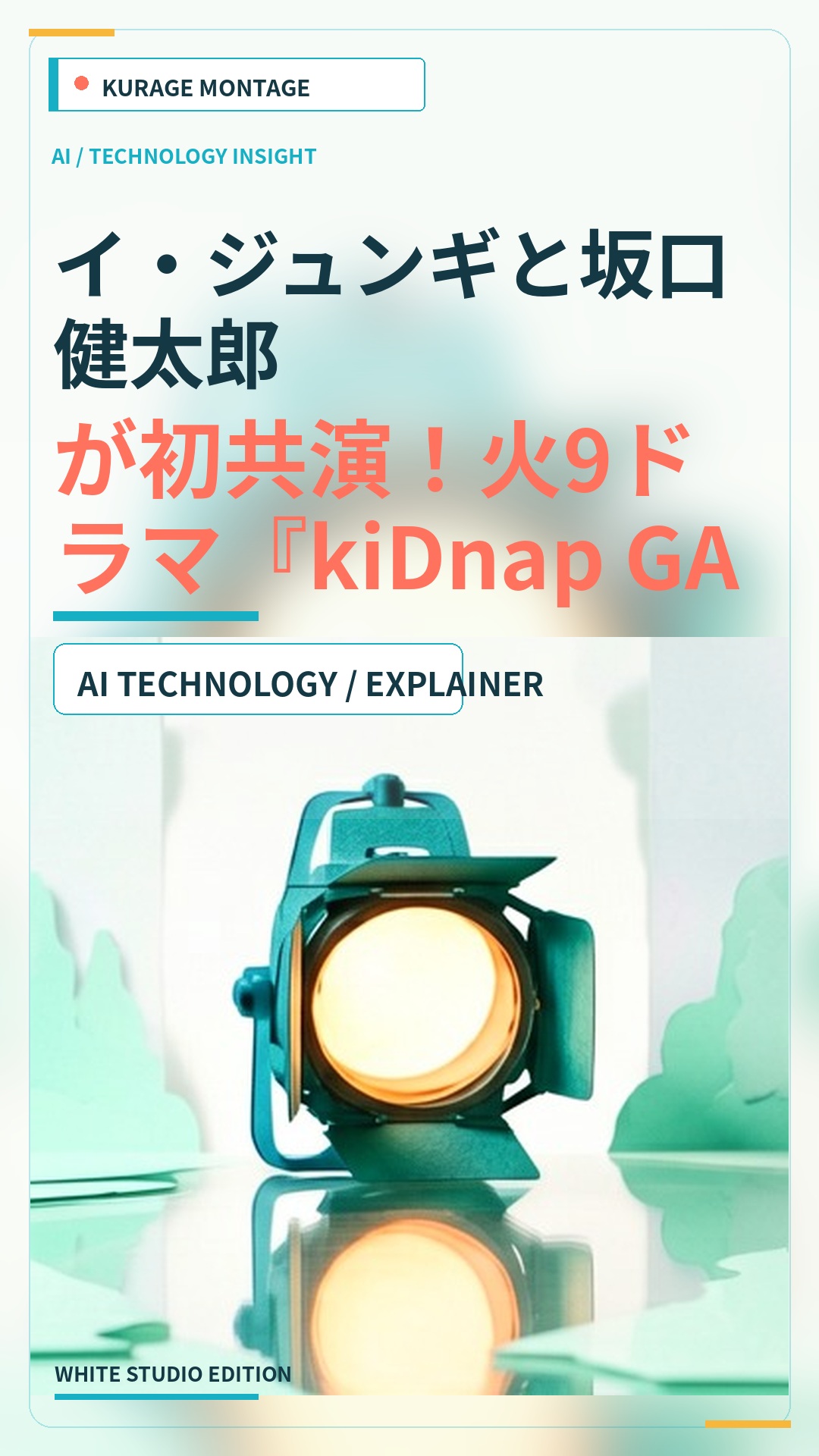イ・ジュンギと坂口健太郎が初共演！火9ドラマ『kiDnap GAME』への意気込みのサムネイル