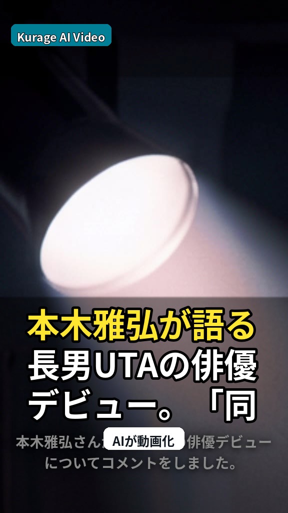 本木雅弘が語る長男UTAの俳優デビュー。「同業者になってほしくない」複雑な心境とはのサムネイル