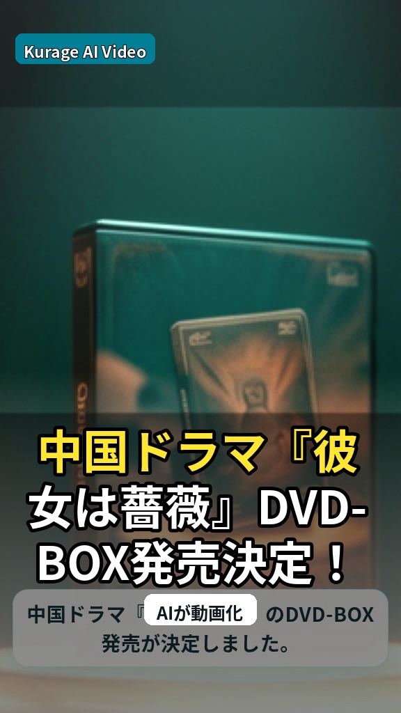 中国ドラマ『彼女は薔薇』DVD-BOX発売決定！リウ・イーフェイ氏のコメント入り予告が注目のサムネイル