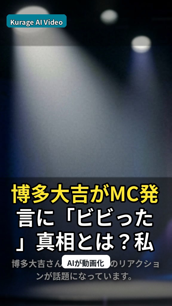 博多大吉がMC発言に「ビビった」真相とは？私生活の意識変化を考察のサムネイル