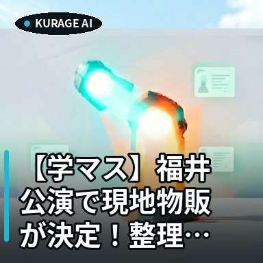 【学マス】福井公演で現地物販が決定！整理券受付は7月31日13時より開始のサムネイル