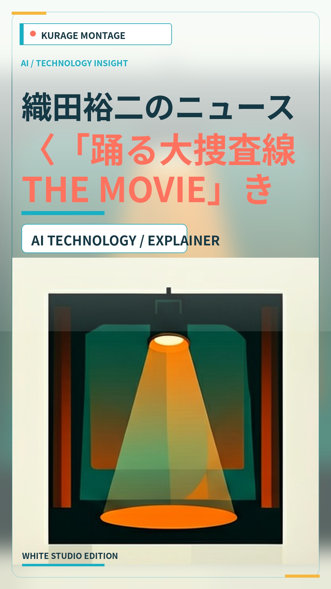 織田裕二のニュース：〈「踊る大捜査線THE MOVIE」きょう〉織田裕二…を読むのサムネイル