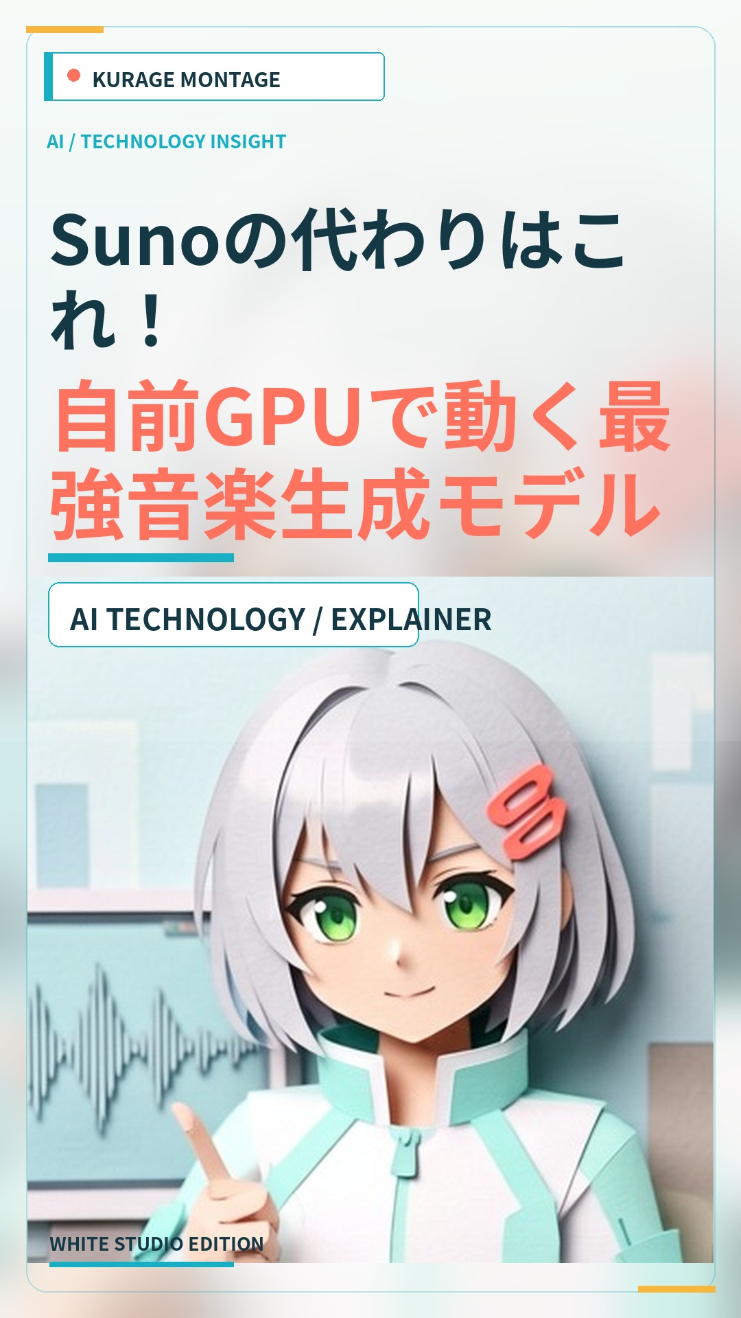 Sunoの代わりはこれ！自前GPUで動く最強音楽生成モデル比較 | Kurage