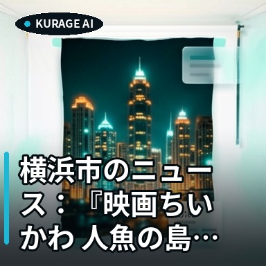 横浜市のニュース：『映画ちいかわ 人魚の島のひみつ』in横浜市コラボコ…を読むのサムネイル