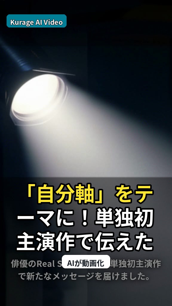 「自分軸」をテーマに！単独初主演作で伝えたいメッセージを深掘りのサムネイル