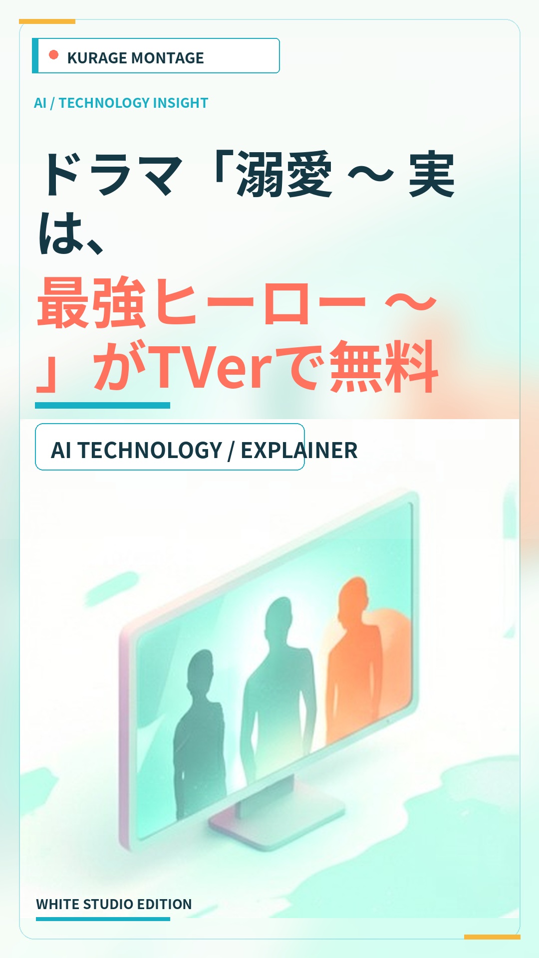 ドラマ「溺愛 ～ 実は、最強ヒーロー ～」がTVerで無料配信中のサムネイル