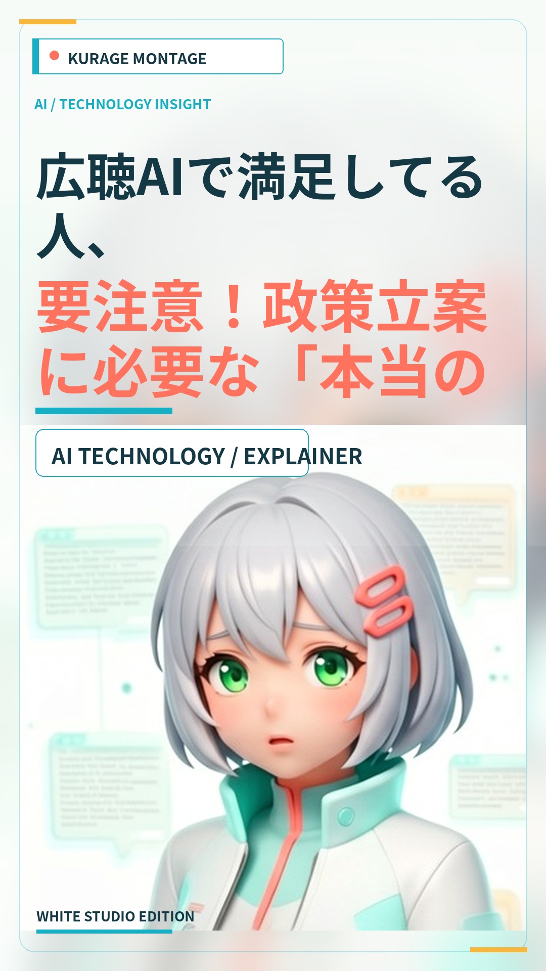 論点AIマップとは｜広聴AIの次の工程で、国会とネットの声から賛否を問う論点を立てる | Kurage
