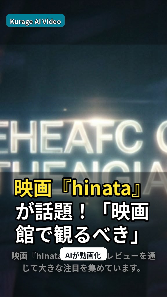 映画『hinata』が話題！「映画館で観るべき」と注目される作品の魅力とは？のサムネイル
