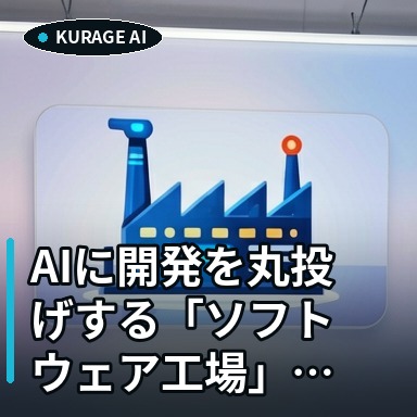 Linearを活用したAIへのソフトウェア開発丸投げ「ソフトウェア工場」の作り方 | Kurage