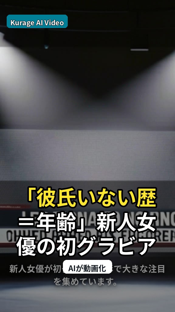 「彼氏いない歴＝年齢」新人女優の初グラビアが話題！注目される魅力とはのサムネイル
