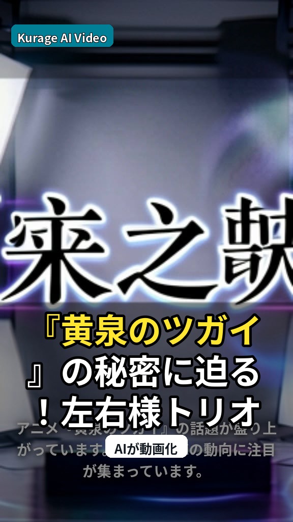 『黄泉のツガイ』の秘密に迫る！左右様トリオが語るポッドキャストの深掘りのサムネイル
