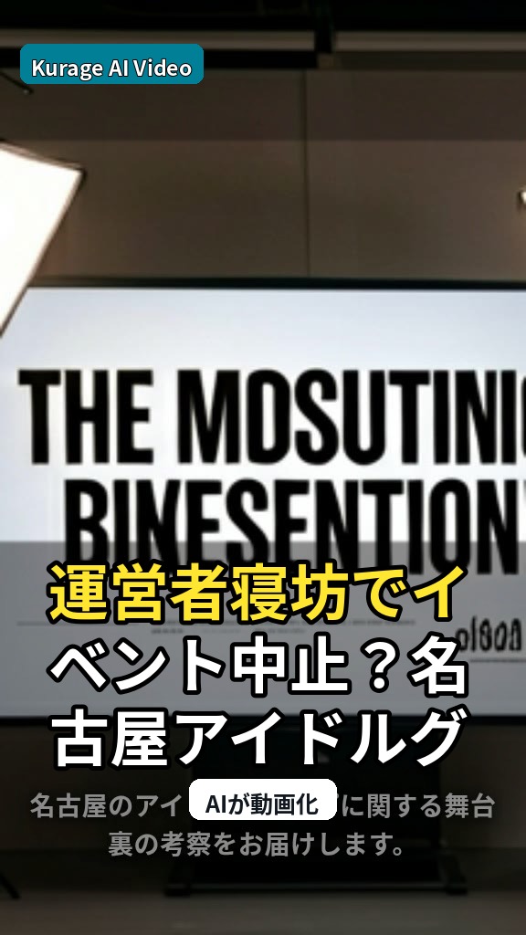 運営者寝坊でイベント中止？名古屋アイドルグループの舞台裏考察のサムネイル