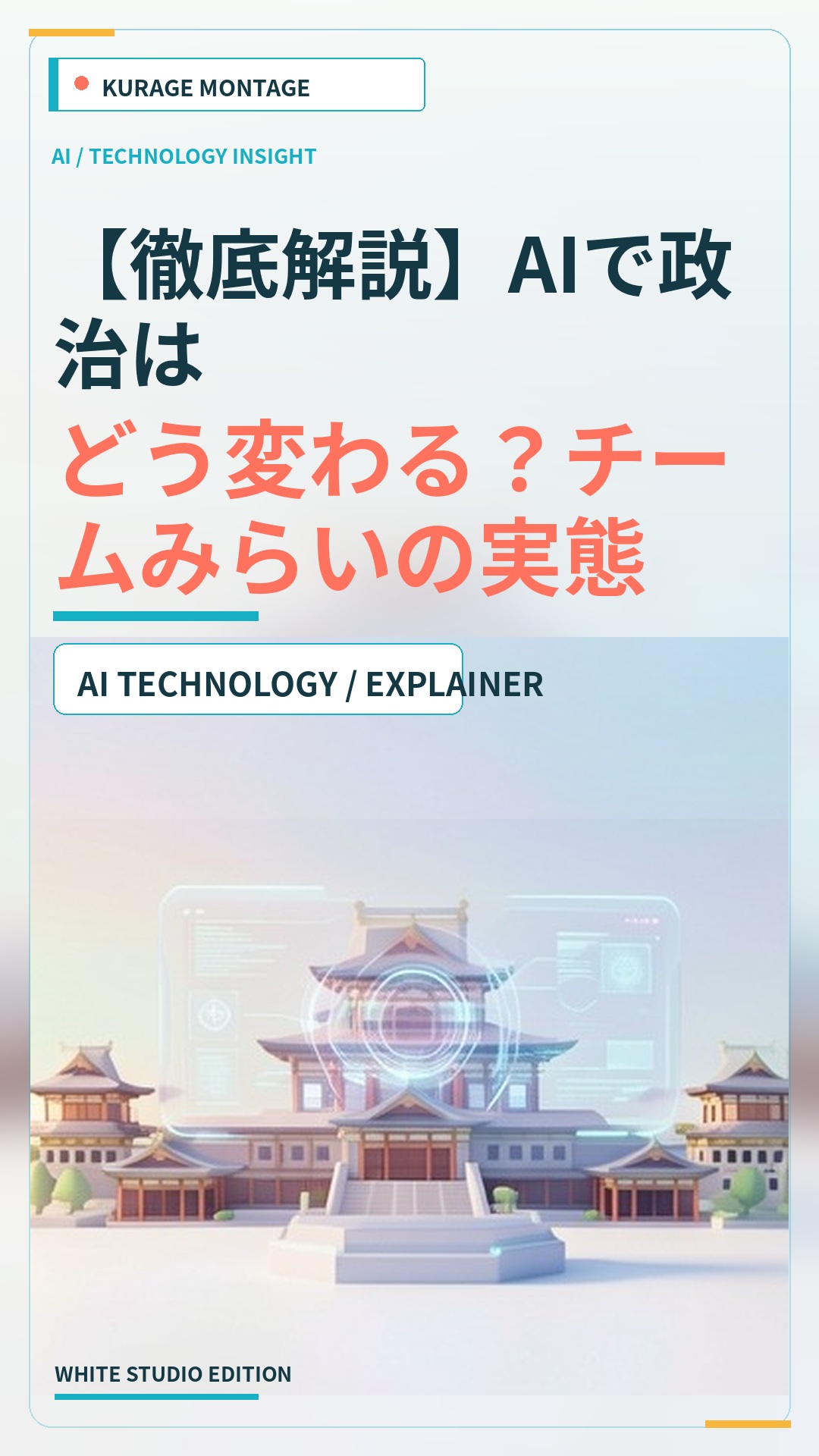 チームみらいのAI活用を徹底解説！広聴AIや政策立案の実態とは？ | Kurage
