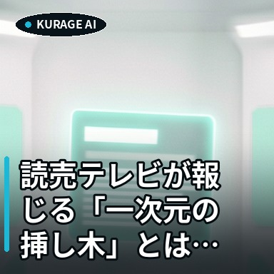 読売テレビが報じる「一次元の挿し木」とは？キーワードの背景考察のサムネイル