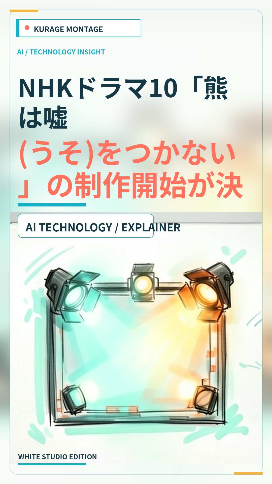 NHKドラマ10「熊は嘘(うそ)をつかない」の制作開始が決定のサムネイル