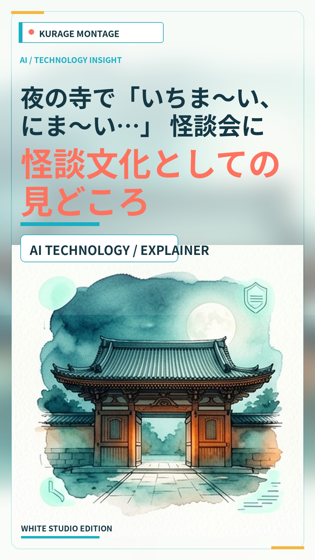 夜の寺で「いちま～い、にま～い…」 怪談会に親子ら30人参加：怪談文化としての見どころのサムネイル