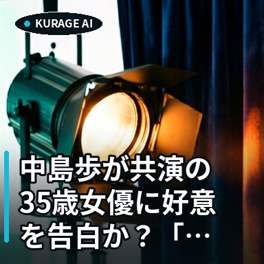 中島歩が共演の35歳女優に好意を告白か？「ファン」「素晴らしい」発言の真相のサムネイル