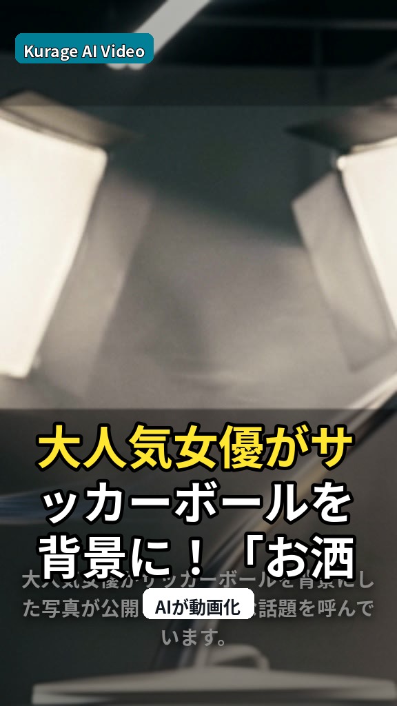 大人気女優がサッカーボールを背景に！「お洒落すぎる」一枚が話題の理由のサムネイル