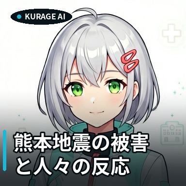 熊本地震の被害と人々の反応｜医療施設の停電・断水やYahooコメントを解説 | Kurage