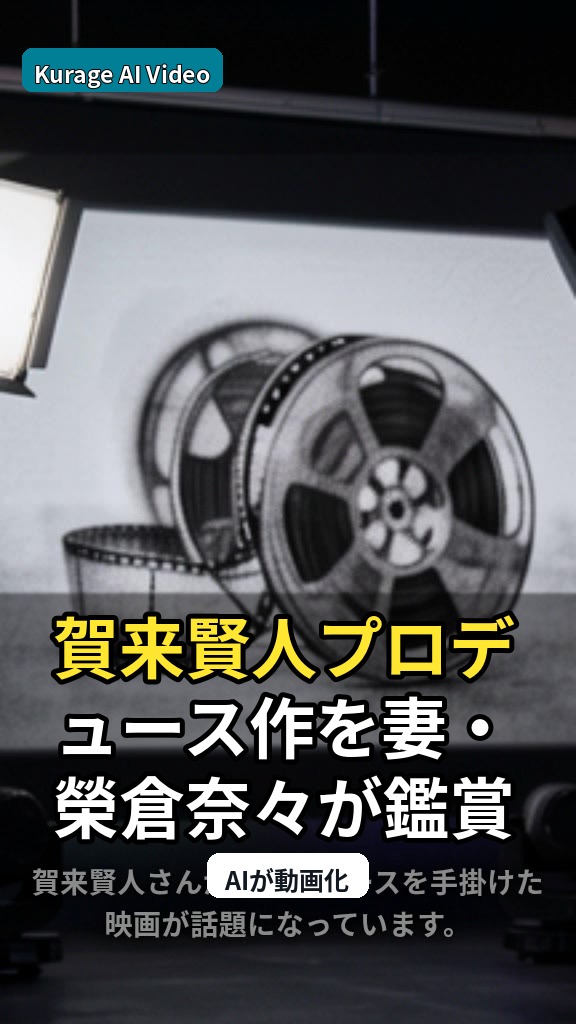 賀来賢人プロデュース作を妻・榮倉奈々が鑑賞！映画の「考察」に驚きの舞台裏のサムネイル