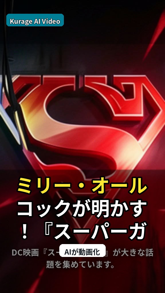 ミリー・オールコックが明かす！『スーパーガール』マントの裏話にファン歓喜のサムネイル