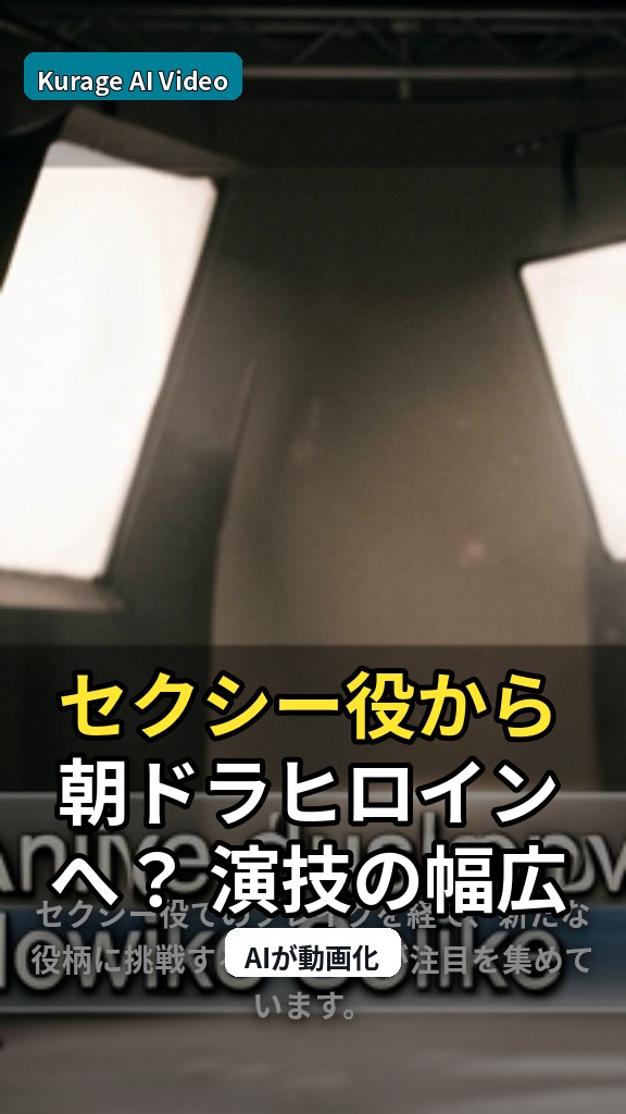 セクシー役から朝ドラヒロインへ？ 演技の幅広さが証明する20代女優の進化のサムネイル
